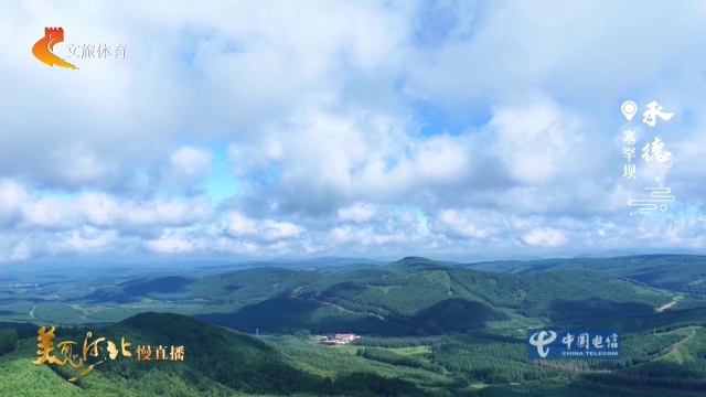 美丽河北慢直播丨云游塞罕坝，看云漫峰峦，赏满目青山 承德 清晨 2026/07/25#这么近，那么美，周末到河北