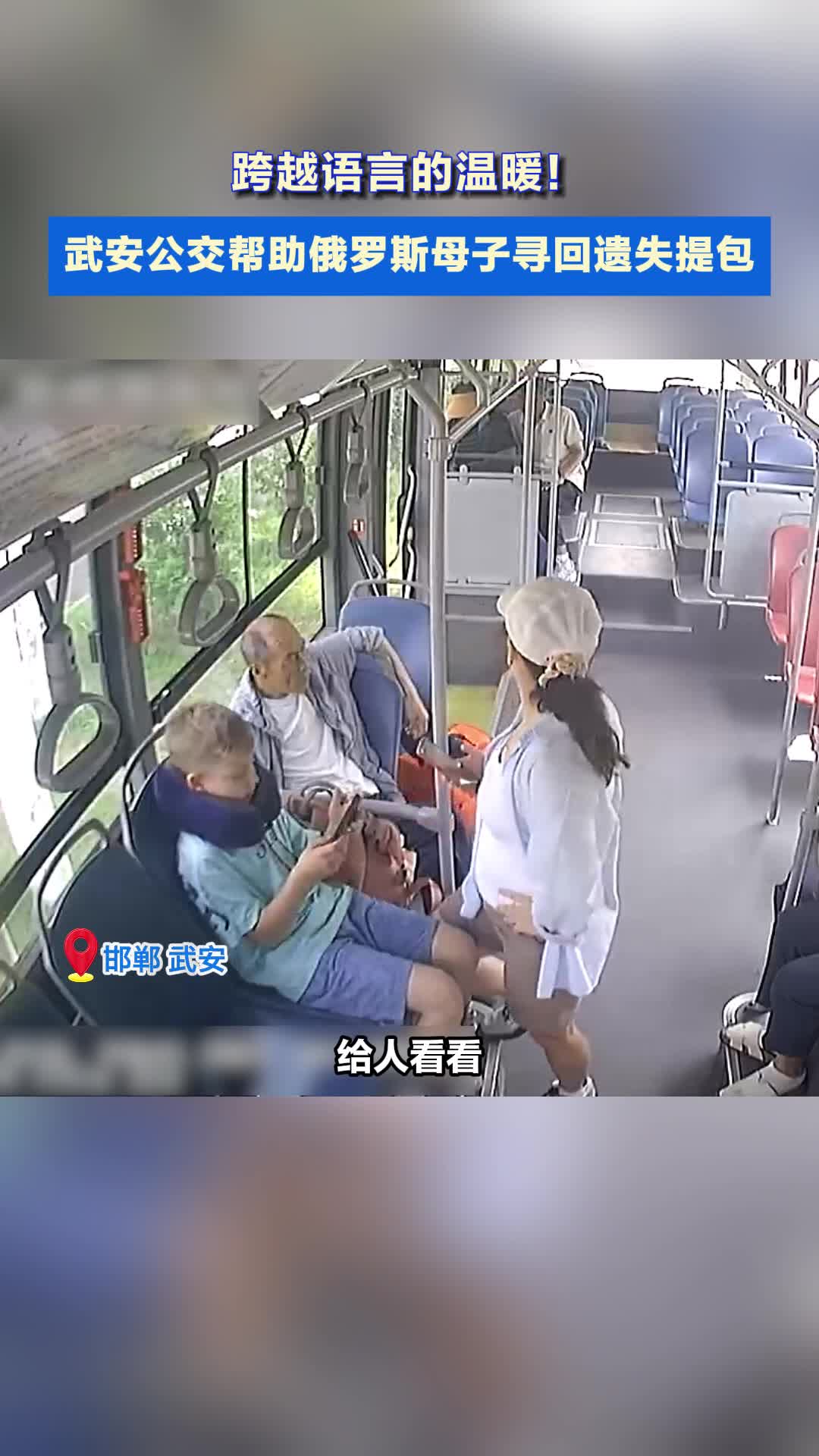 跨越语言的温暖！俄罗斯母子邯郸遗失提包 公交公司暖心接力寻回 #暖心 #助力 #温暖