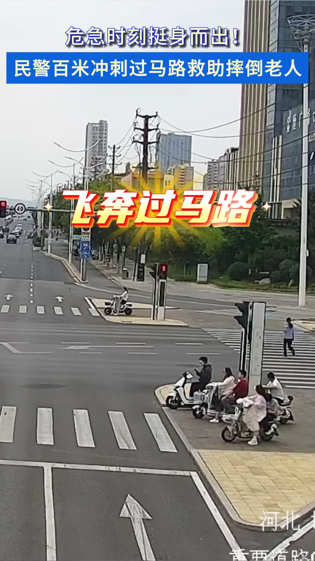 危急时刻挺身而出! 民警百米冲刺救助摔倒老人 #民警  #凡人善举