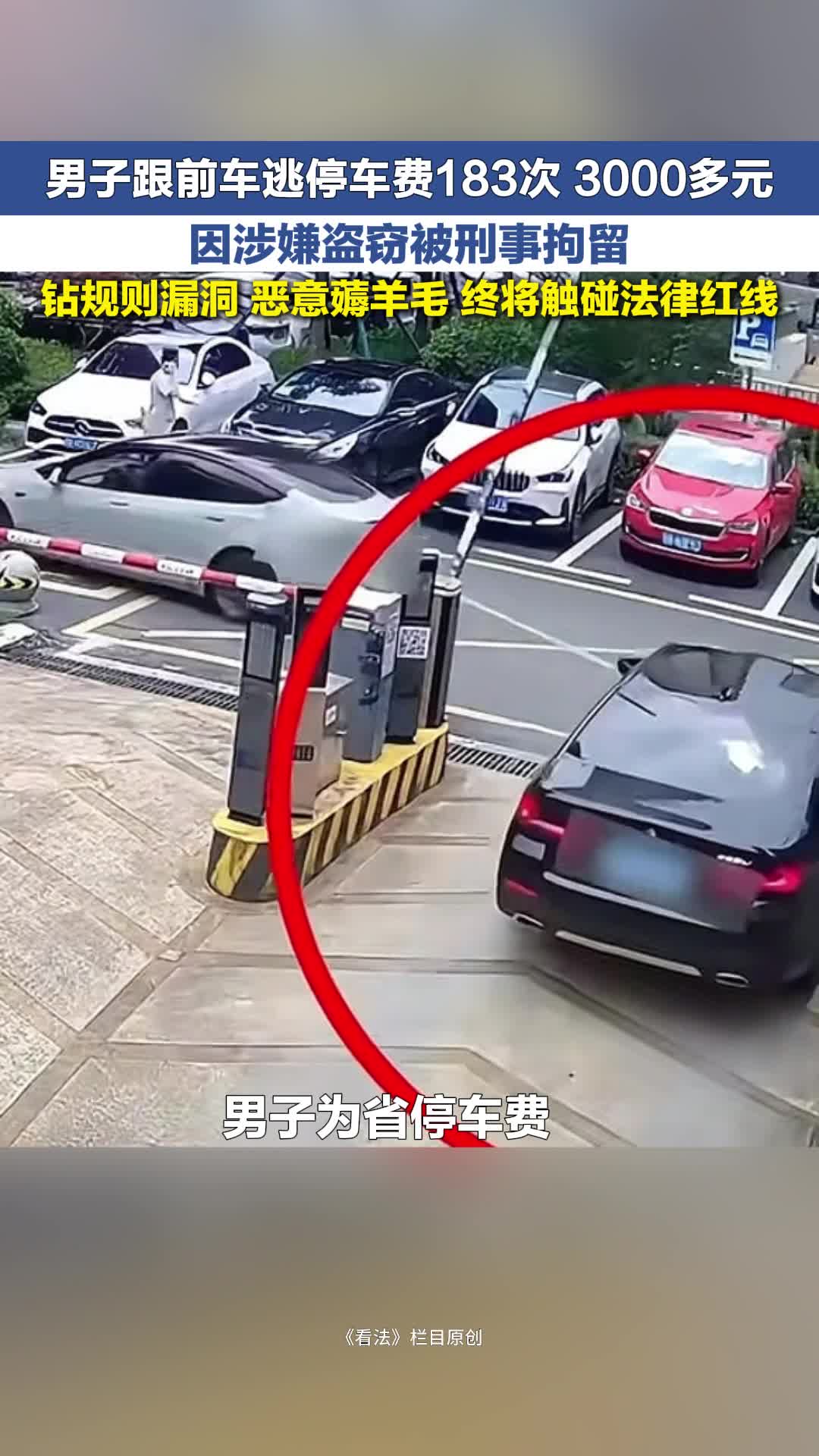 冀时新闻主播说 | 男子跟前车逃停车费 183次 3000多元 因涉嫌盗窃被刑事拘留