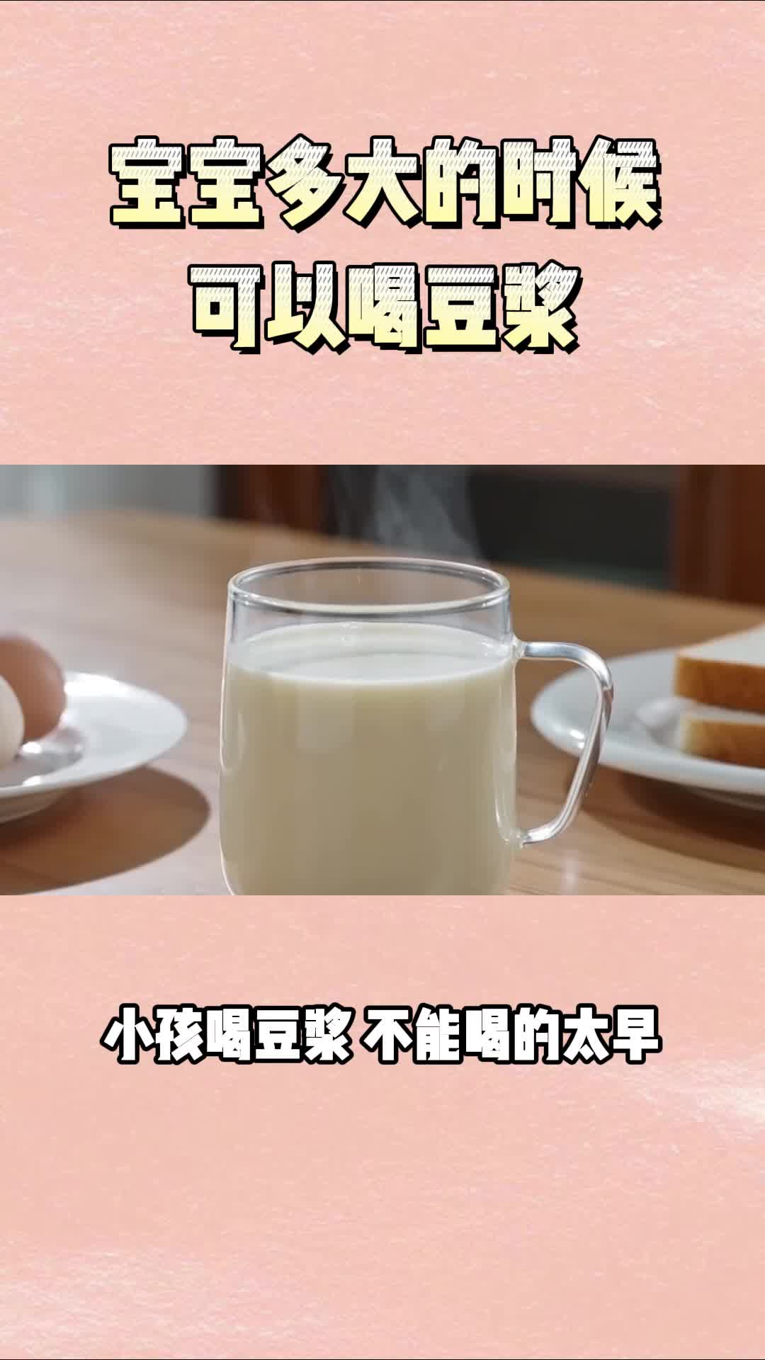 孩子过早喝豆浆容易引起发育过早？谨慎~#豆浆#豆制品#儿童