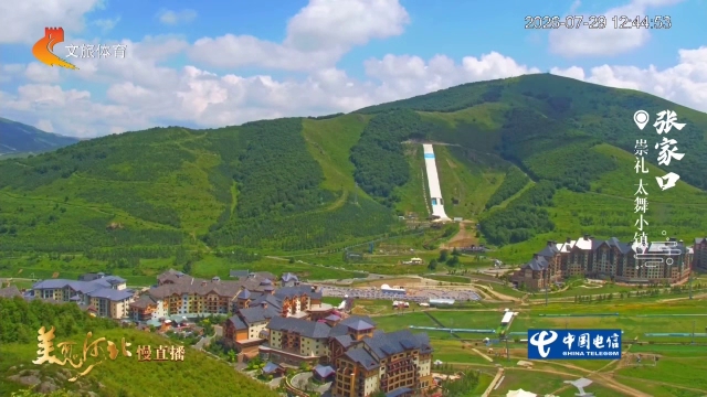 美丽河北慢直播•京张体育文化旅游带丨山野有风，云慢慢走，崇礼的夏天自带松弛感 张家口 正午 2026/07/29#这么近，那么美，周末到河北