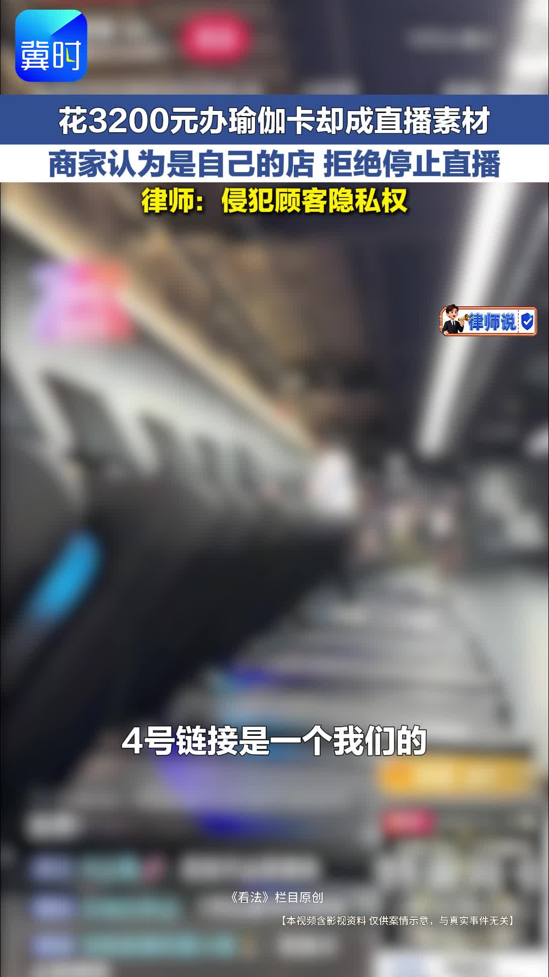 花3200元办瑜伽卡却成直播素材 律师：侵犯顾客隐私权 | 律师说