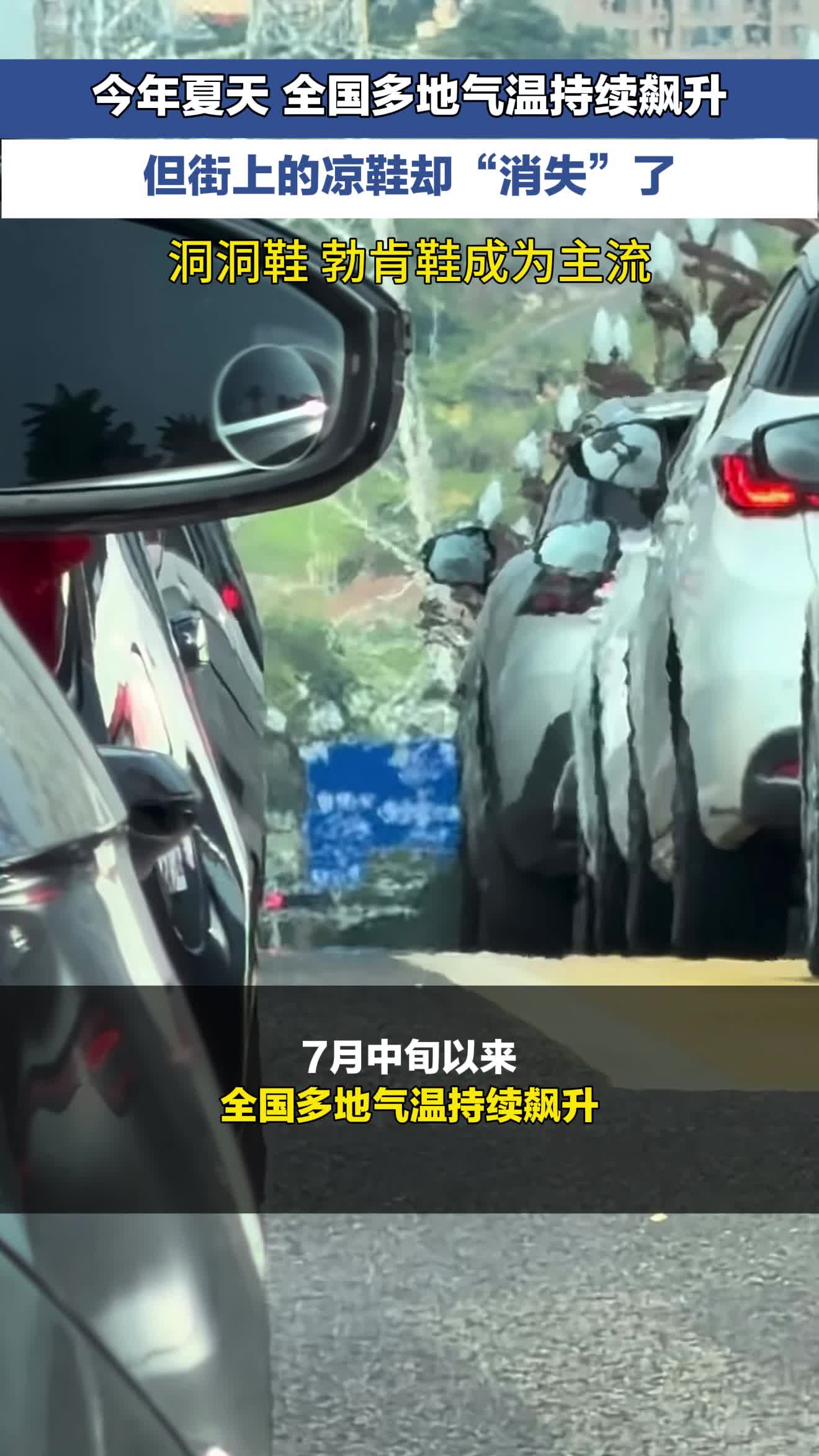 今年夏天 全国多地气温持续飙升 但街上的凉鞋却“消失”了 （编辑：wmdbz)  #凉鞋  #洞洞鞋  #夏天