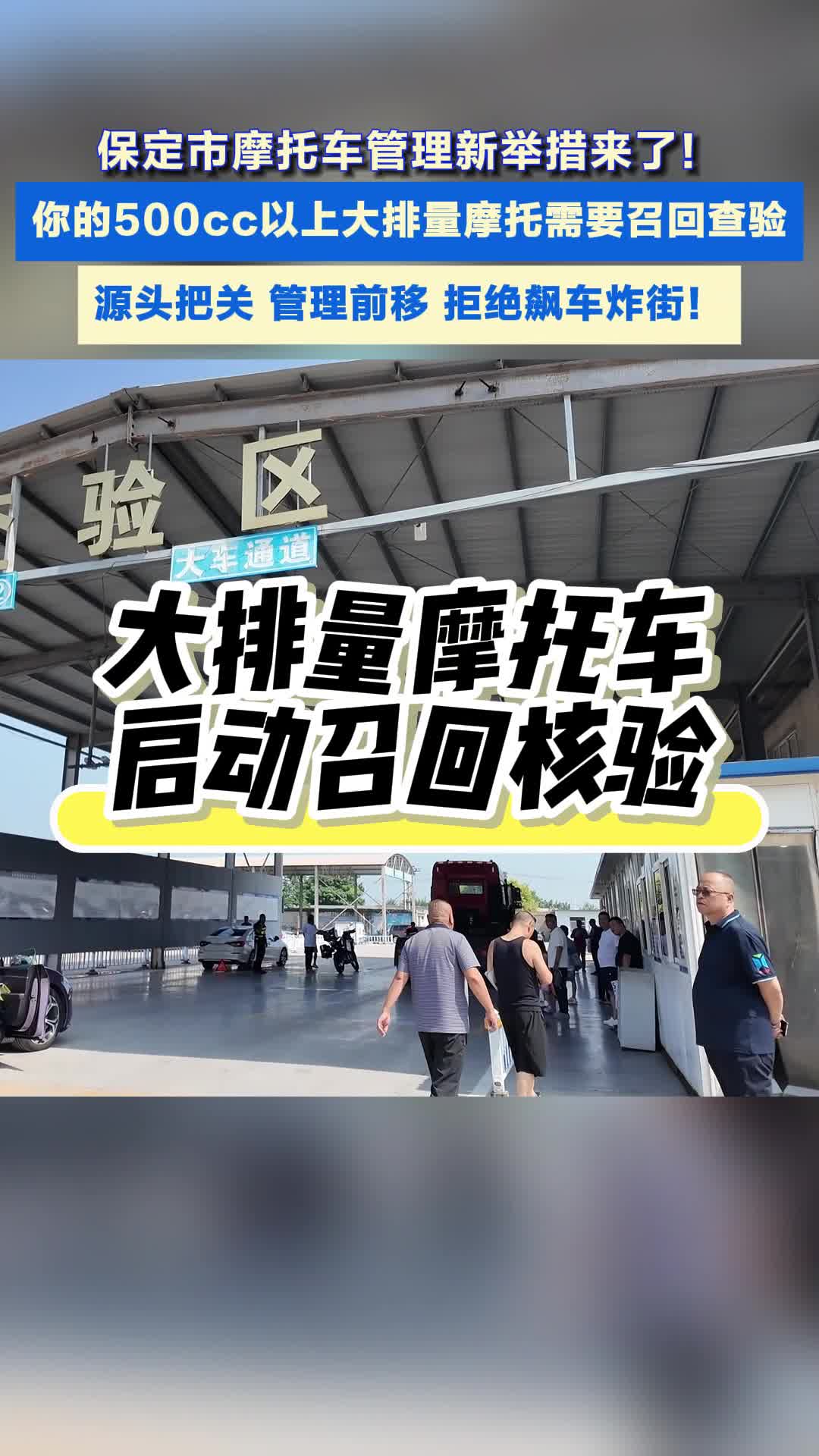 保定市整治炸街新举措 大排量摩托启动召回核验 闭环管控排除隐患#摩托车#炸街#保定交管