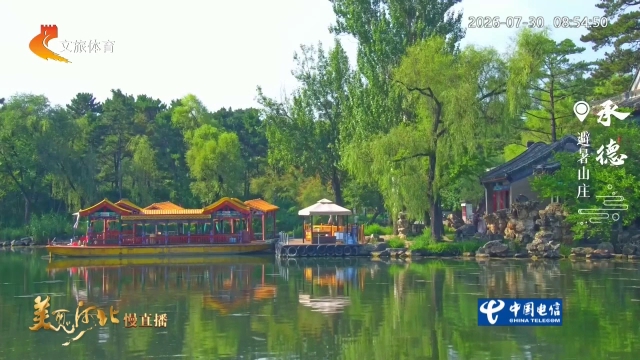 美丽河北慢直播丨泛舟避暑山庄，一湖碧水绿意葱茏！承德 清晨  2026/07/30 #这么近，那么美，周末到河北