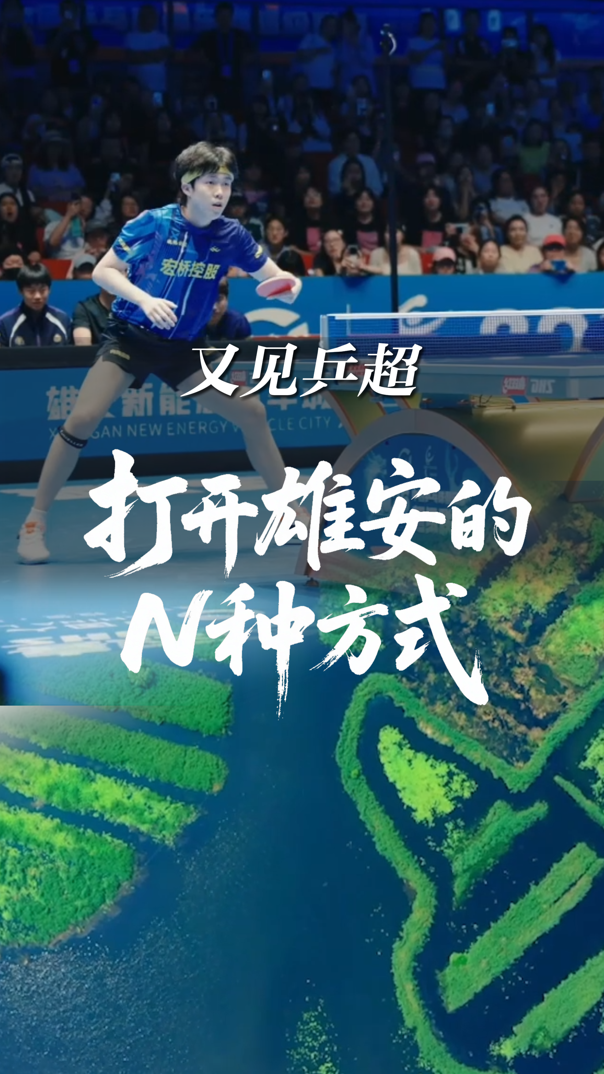 又见乒超，打开雄安的N种方式！丨冀时新闻主播说