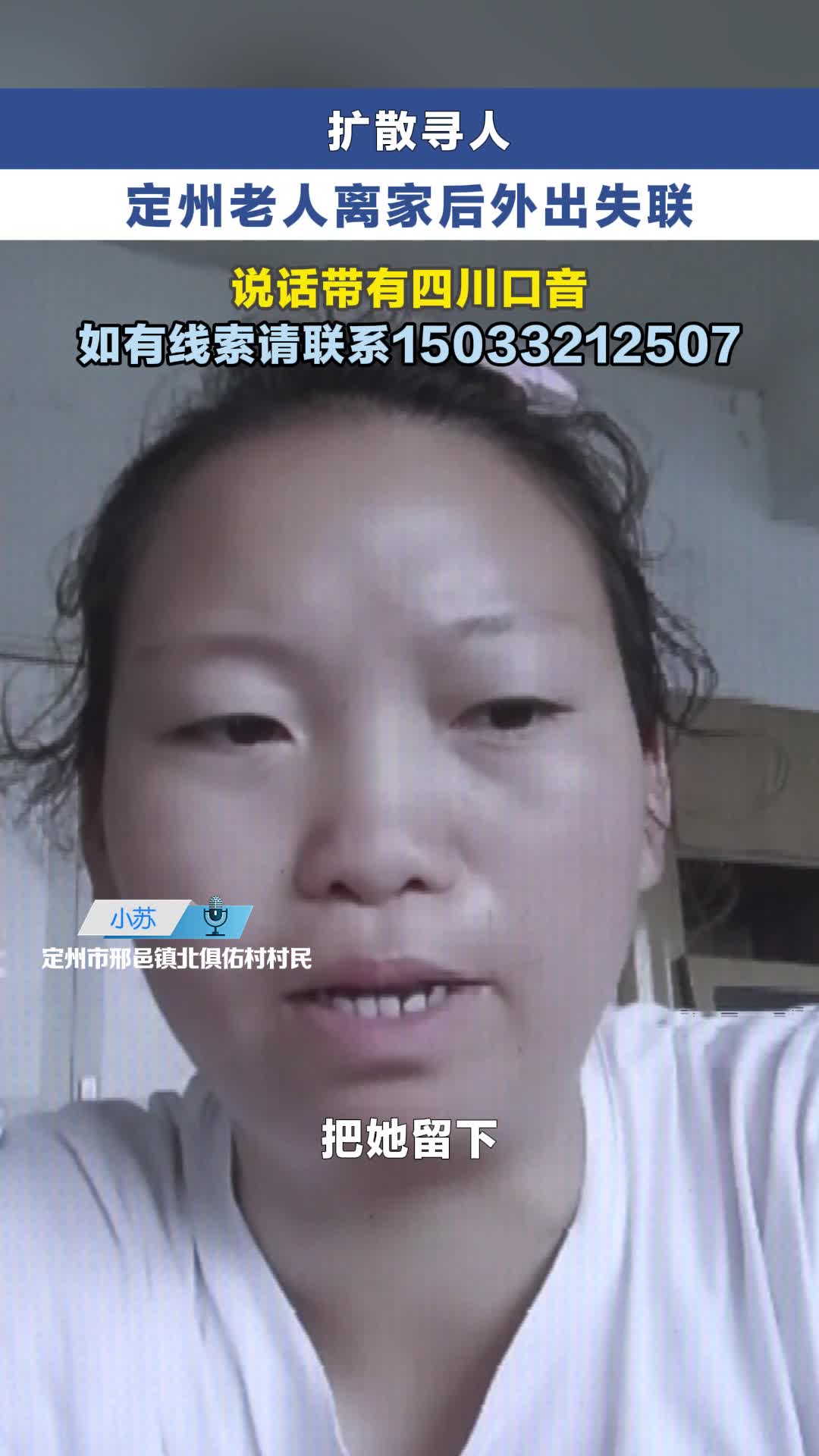 留意这位四川口音老人！定州邢邑镇余宗芹走失，目击者请及时联系家属