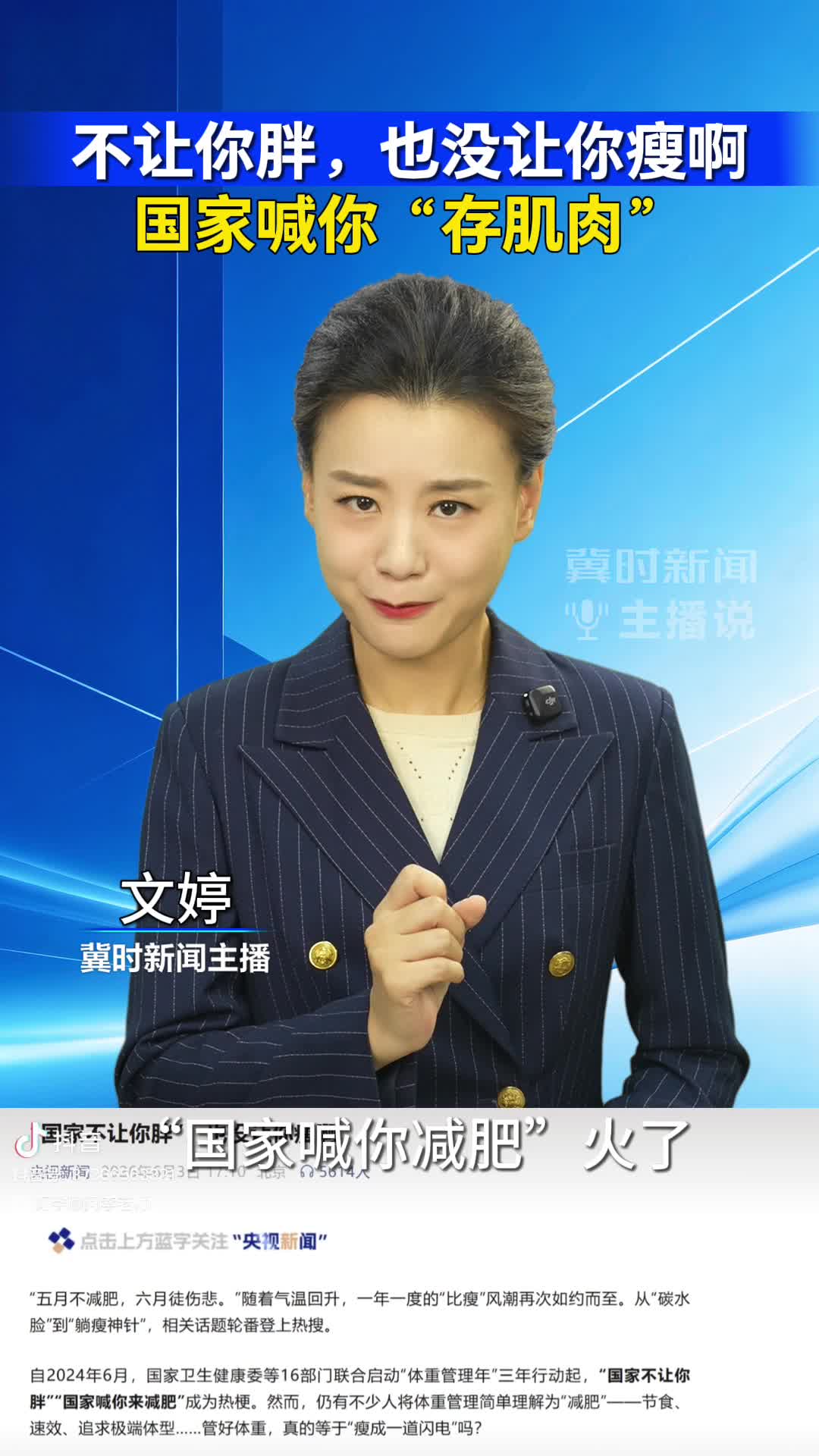 不让你胖，也没让你瘦啊 国家喊你“存肌肉”｜冀时新闻主播说