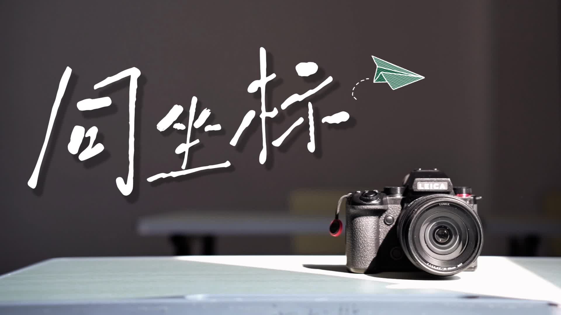 同坐标