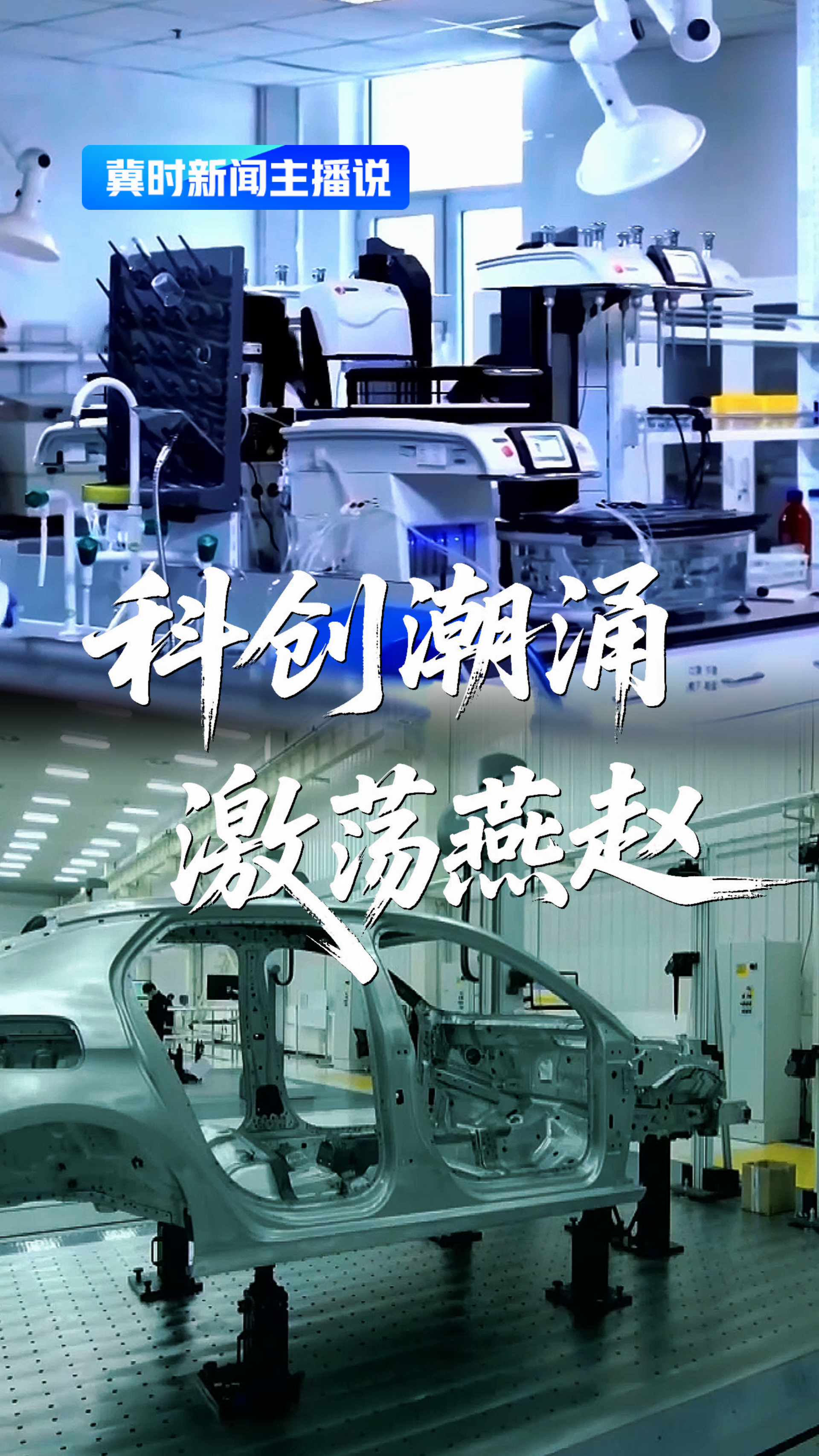 科创潮涌 激荡燕赵丨冀时新闻主播说