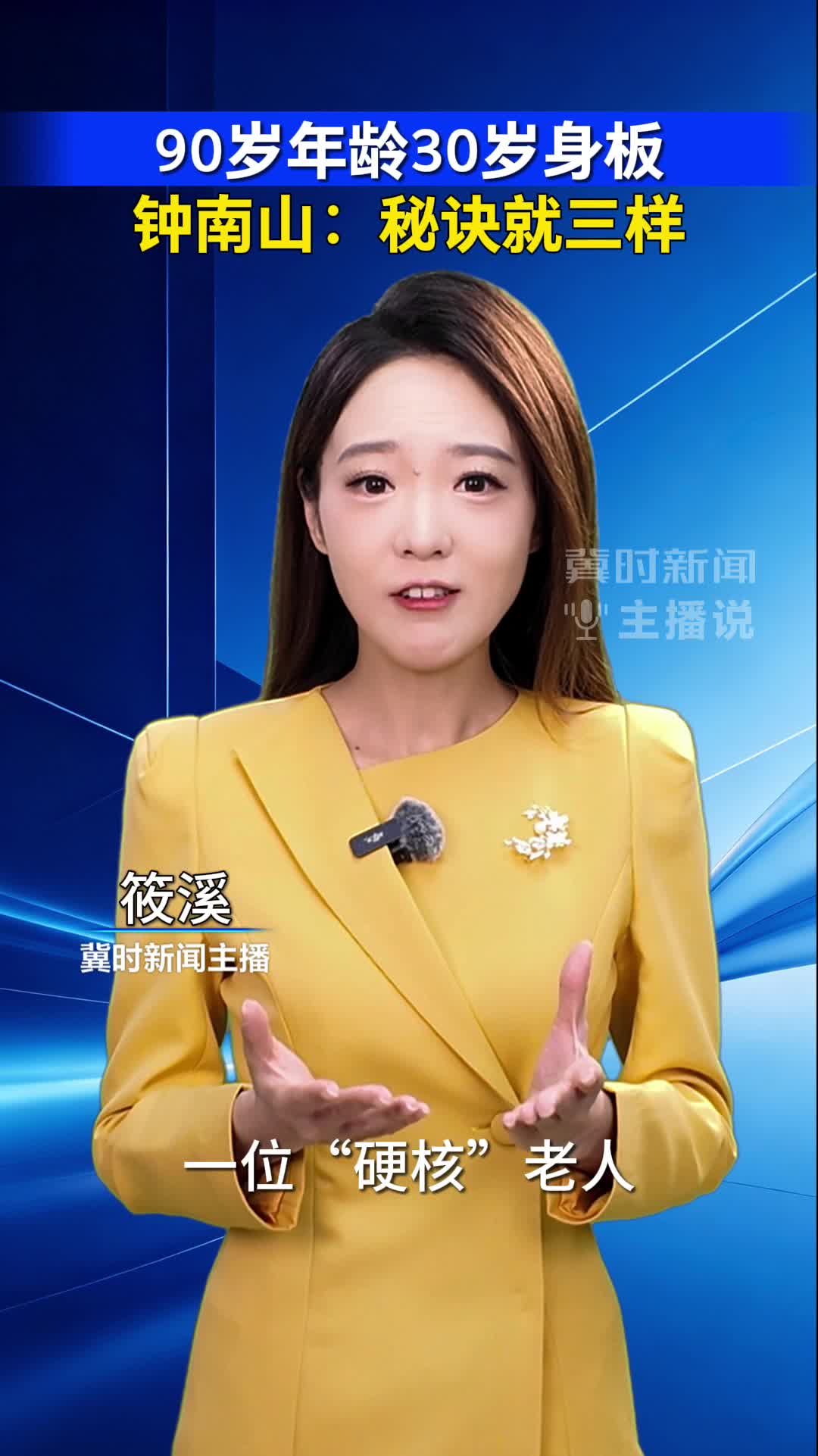 90岁年龄30岁身板 钟南山：秘诀就三样｜冀时新闻主播说