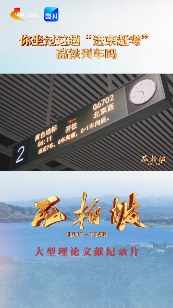 从西柏坡看到今天的中国|你坐过这趟“进京赶考”高铁列车吗？