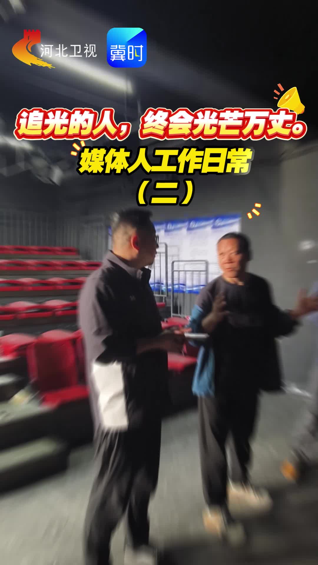 追光的人 终会光芒万丈｜媒体人工作日常（二）