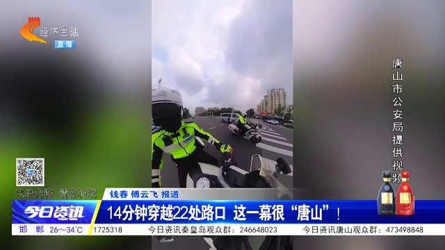 14分钟穿越22处路口 这一幕很“唐山”！