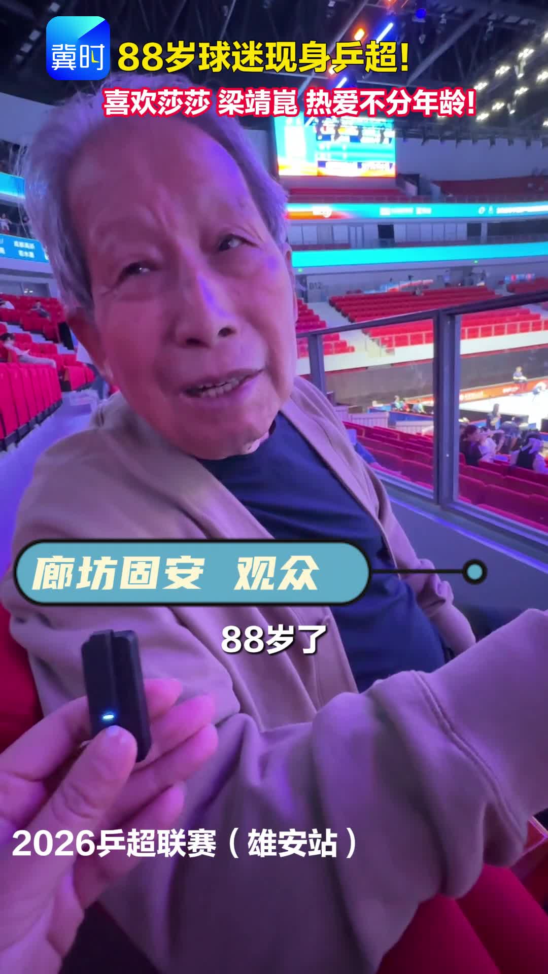 2026乒超联赛（雄安站）88岁球迷现身乒超！喜欢莎莎 梁靖崑 热爱不分年龄！
