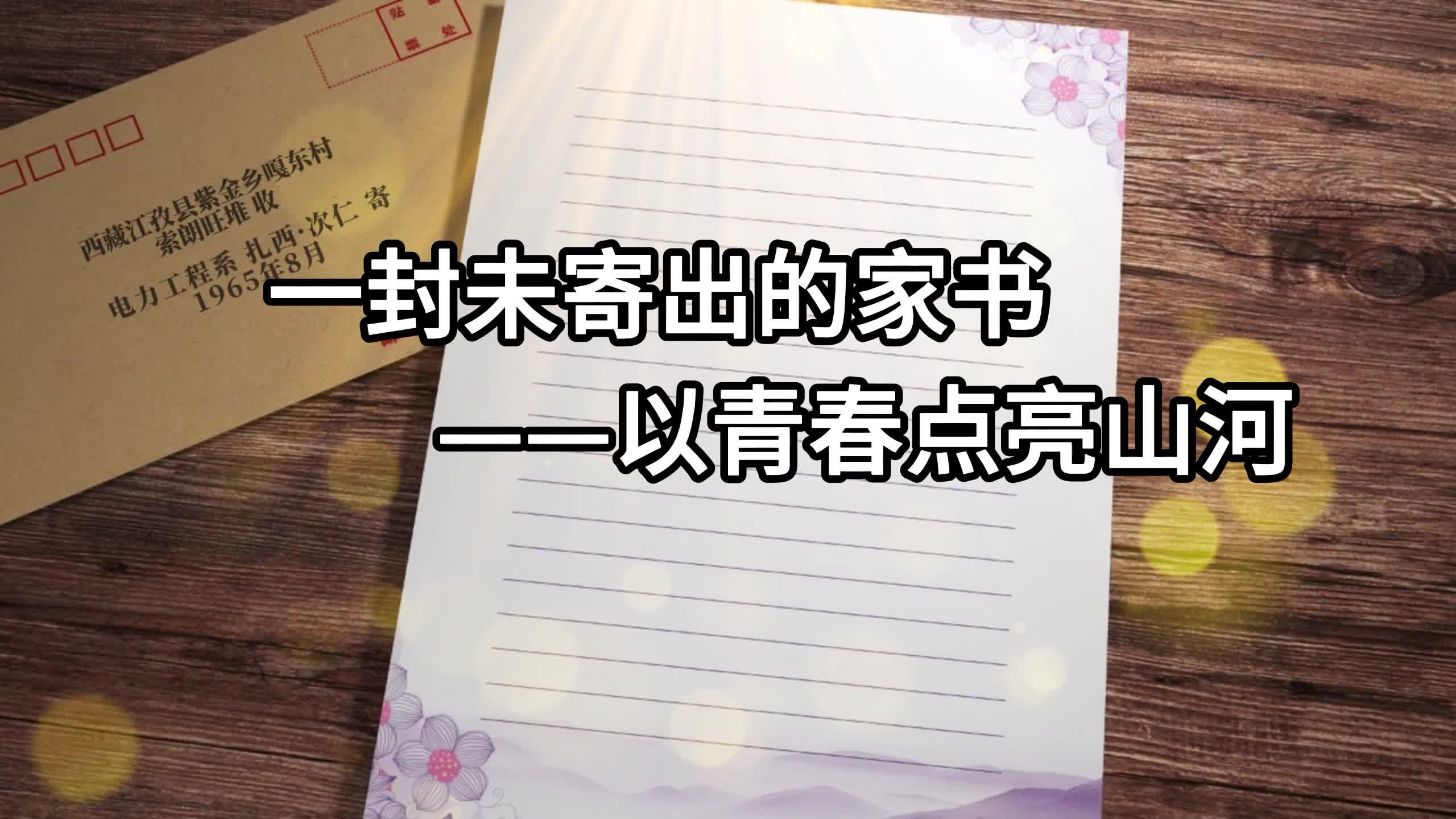 一封未寄出的家书——以青春点亮山河