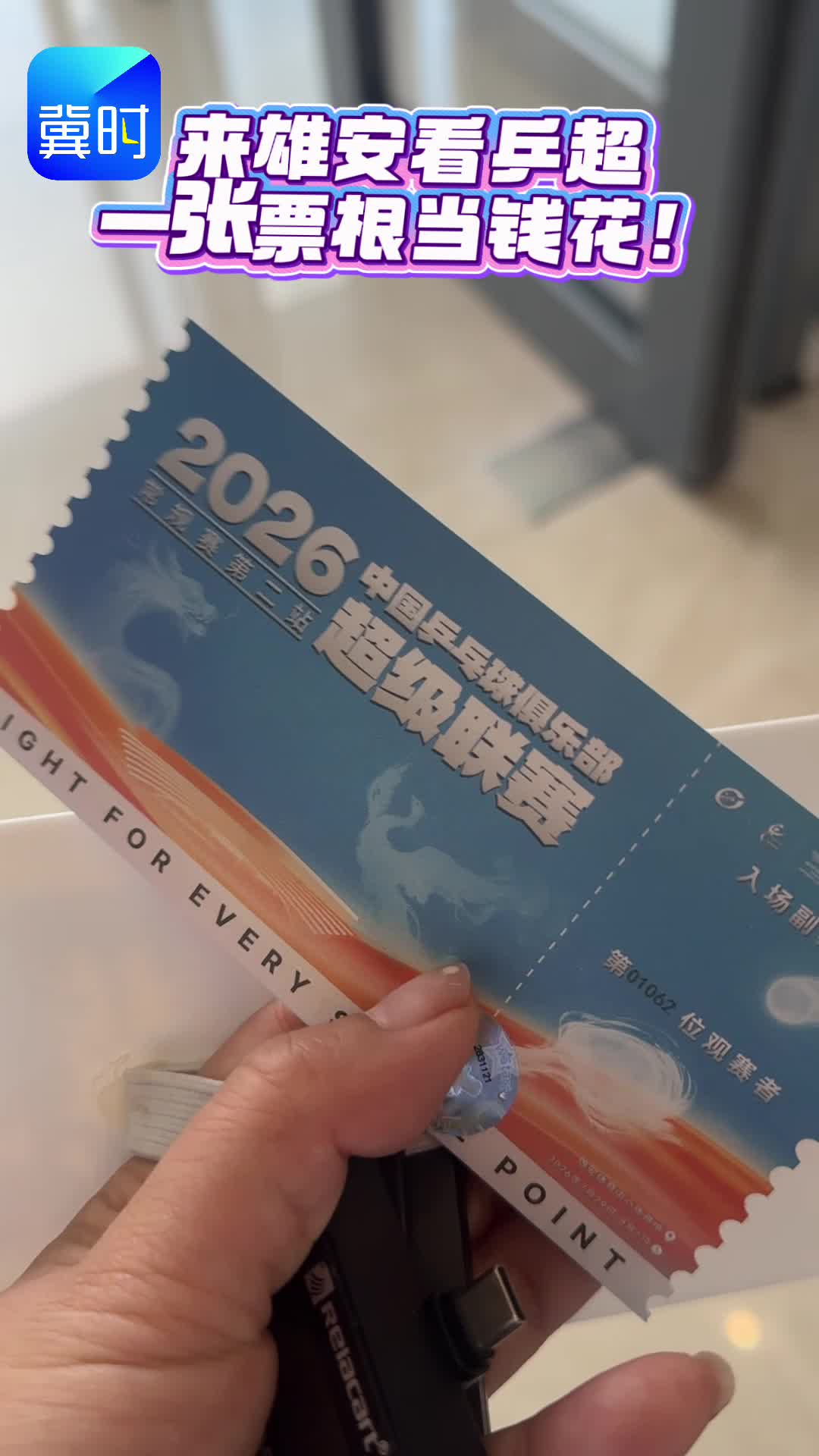 来雄安看乒超 一张票根当钱花！
