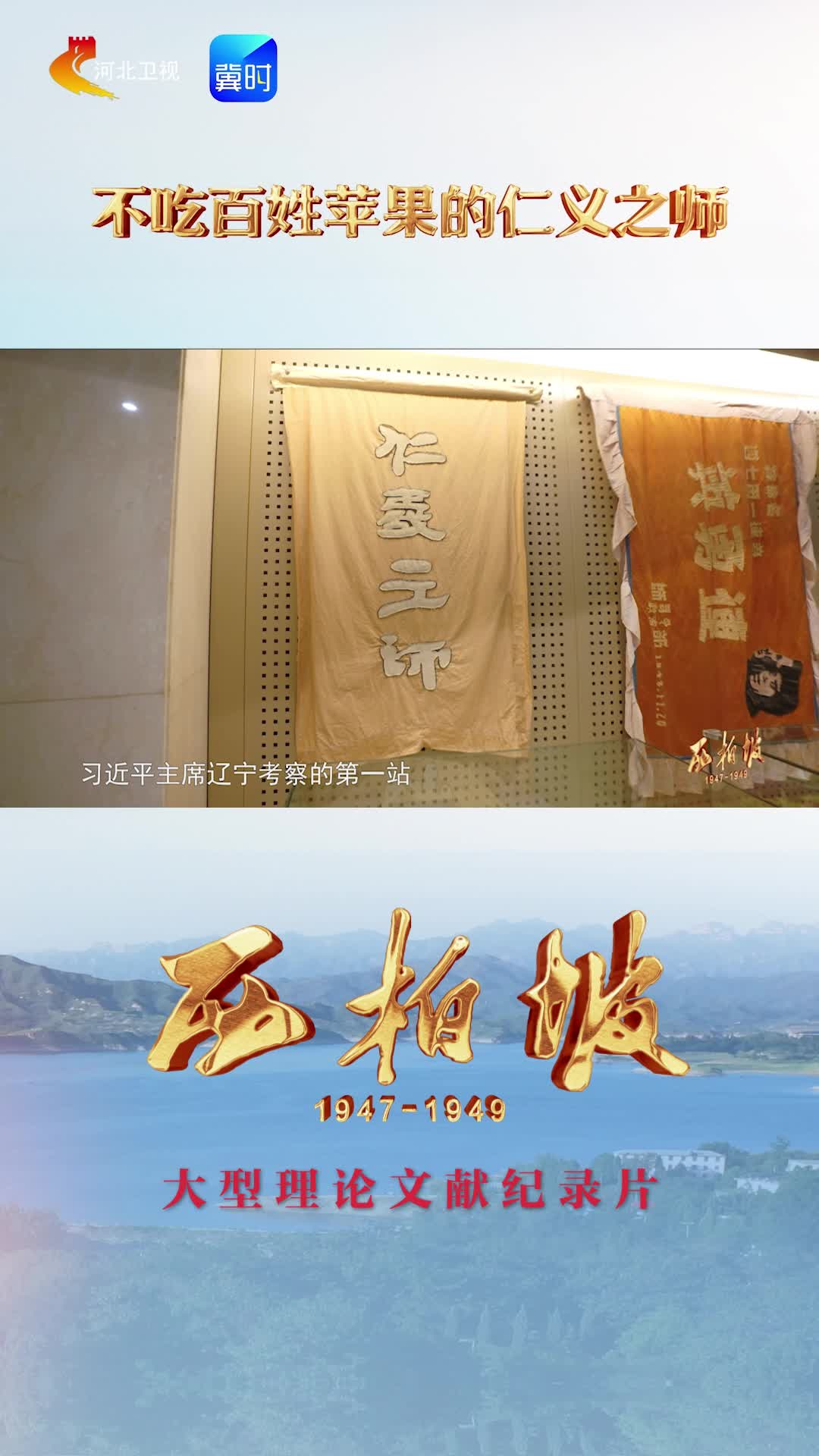 从西柏坡看到今天的中国|不吃百姓苹果的仁义之师