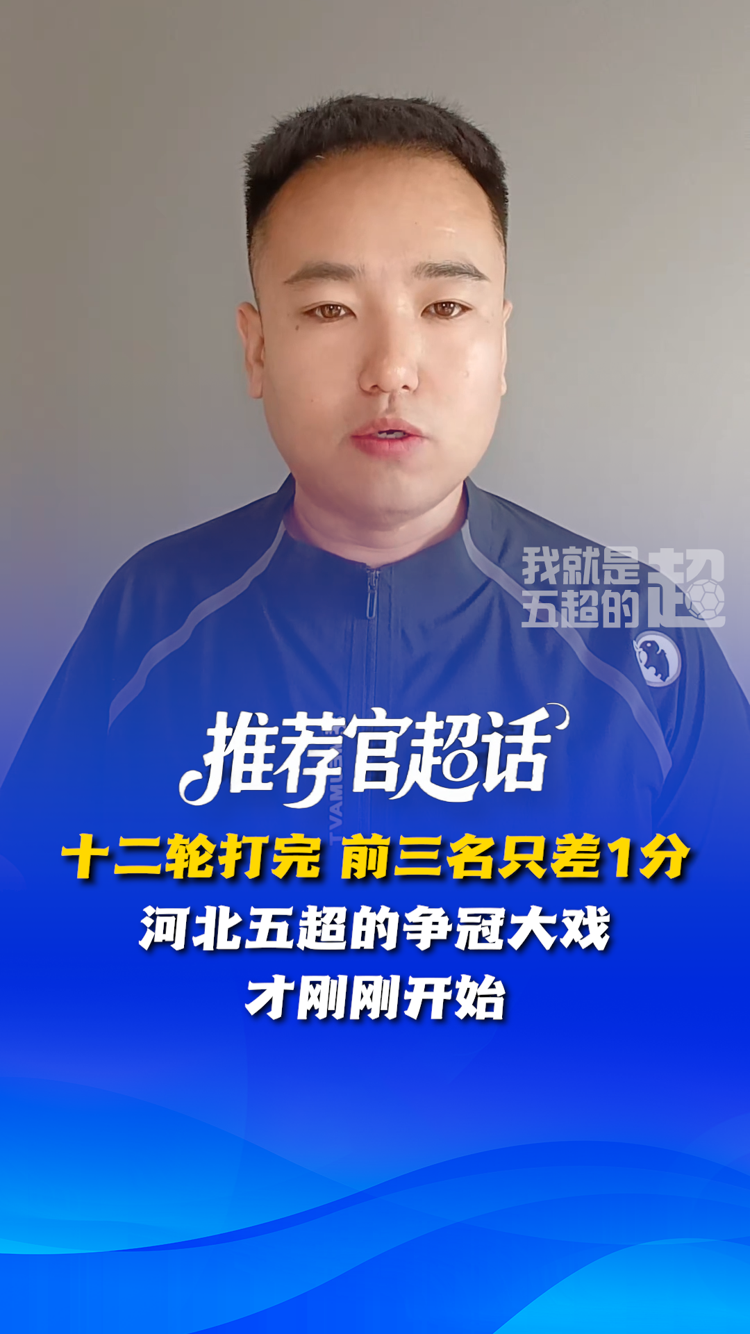 推荐官超话丨十二轮打完 前三名只差1分 河北五超的争冠大戏 才刚刚开始 #河北五超 #河北五超推荐官