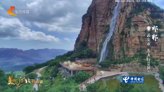 美丽河北慢直播丨奔赴东太行，在山水瀑布间寻一份松弛惬意 邯郸 正午 2026/08/02#这么近，那么美，周末到河北