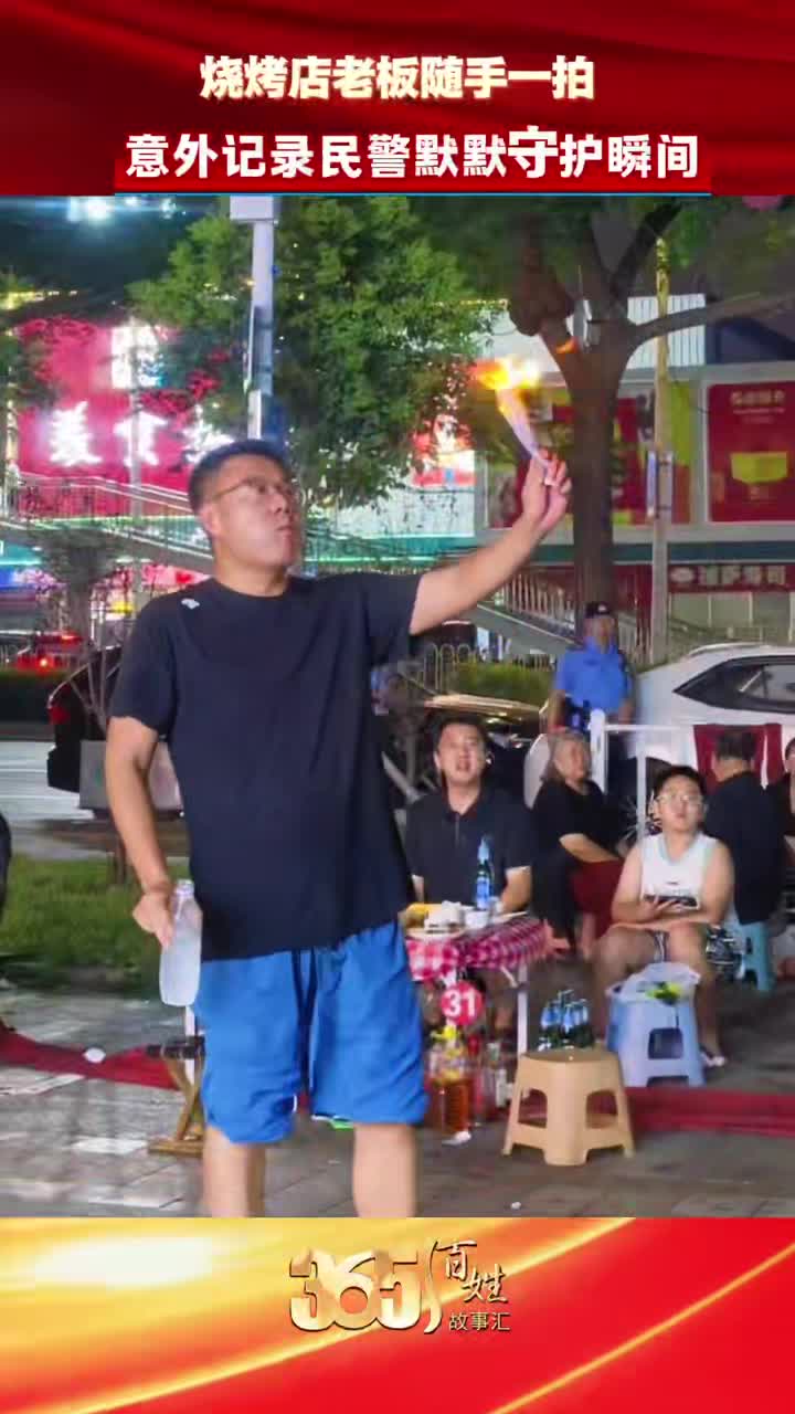 365百姓故事汇 烧烤店老板随手一拍 意外记录民警默默守护瞬间