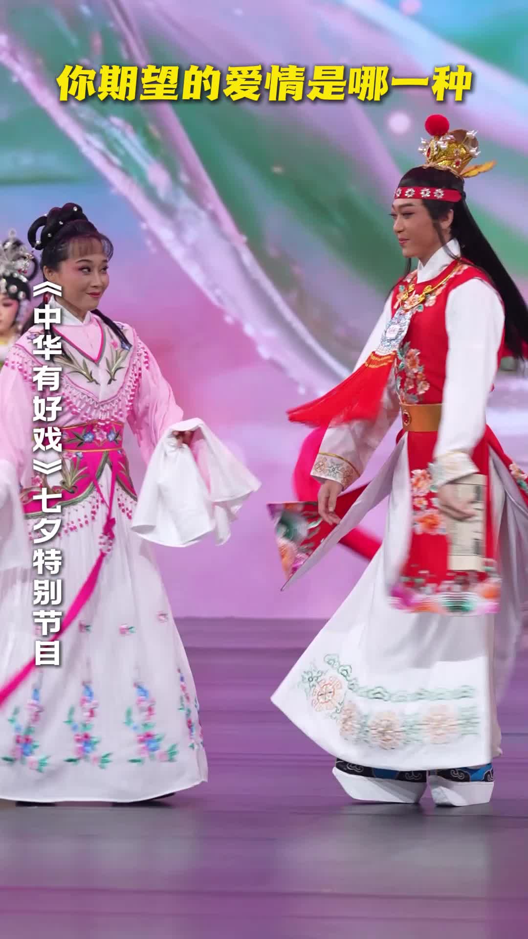 你期望的爱情是哪一种 #七夕唱响戏中情 #中华有好戏