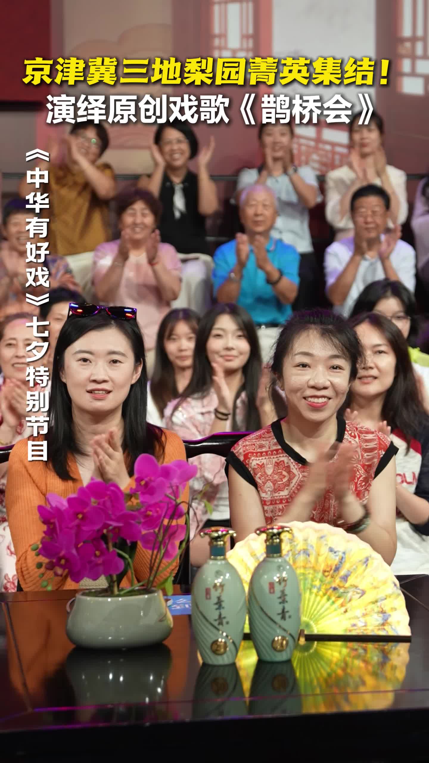 京津冀三地梨园菁英集结！演绎原创戏歌《鹊桥会》#七夕唱响戏中情 #中华有好戏