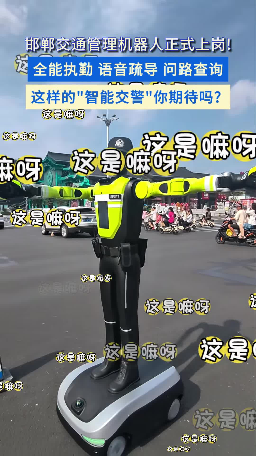 邯郸街头惊现交巡警机器人！指挥交通 还能指路，这样的交通管理机器人你见过吗？#邯郸交警 #交管机器人 #智慧交通