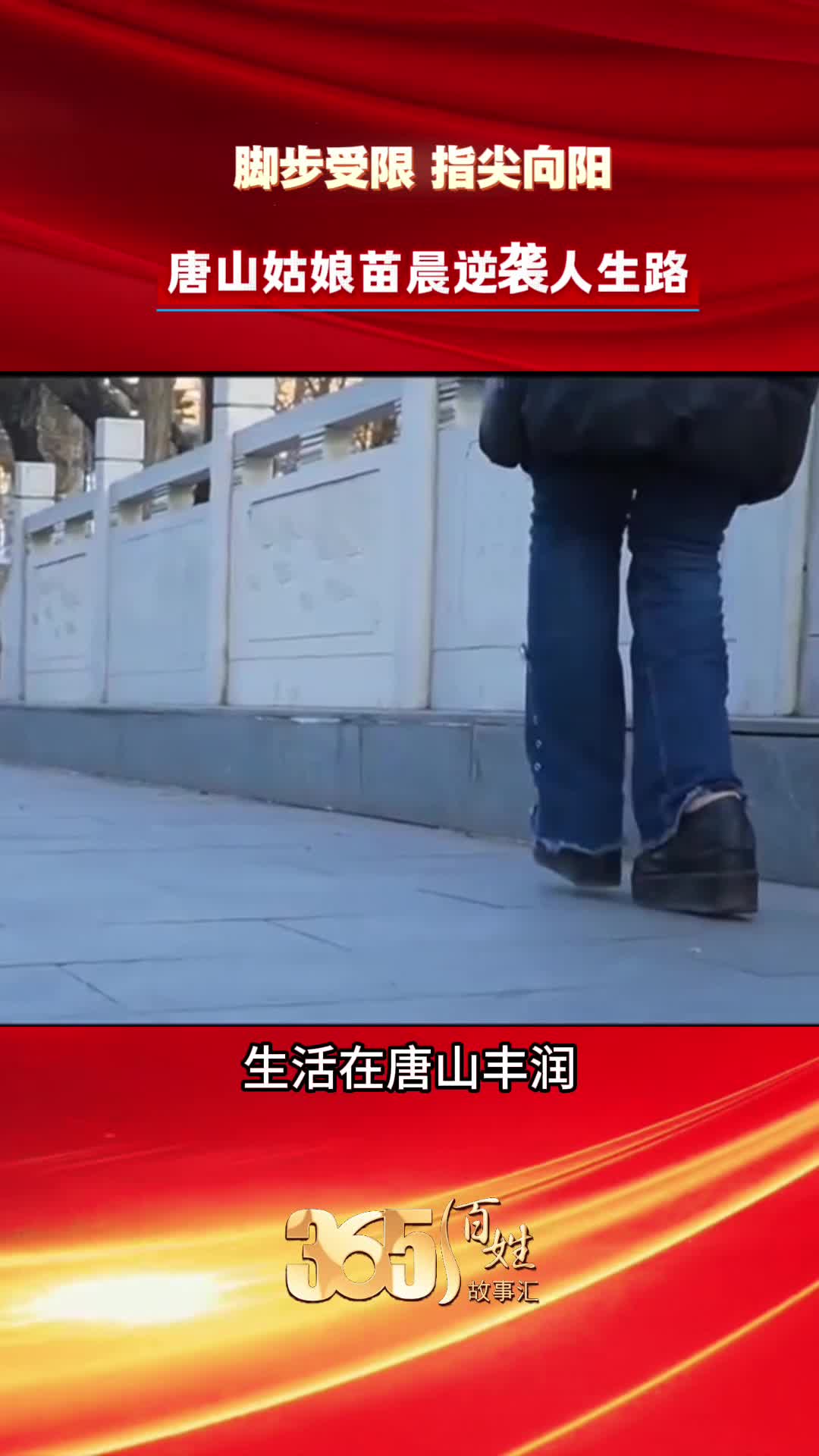 365百姓故事汇 脚步受限 指尖向阳 唐山姑娘苗晨逆袭人生路