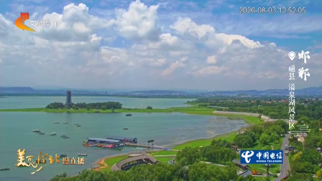 美丽河北慢直播丨溢泉湖碧水涵天影，万里晴云伴夏风 邯郸 正午 2026/08/03#这么近，那么美，周末到河北