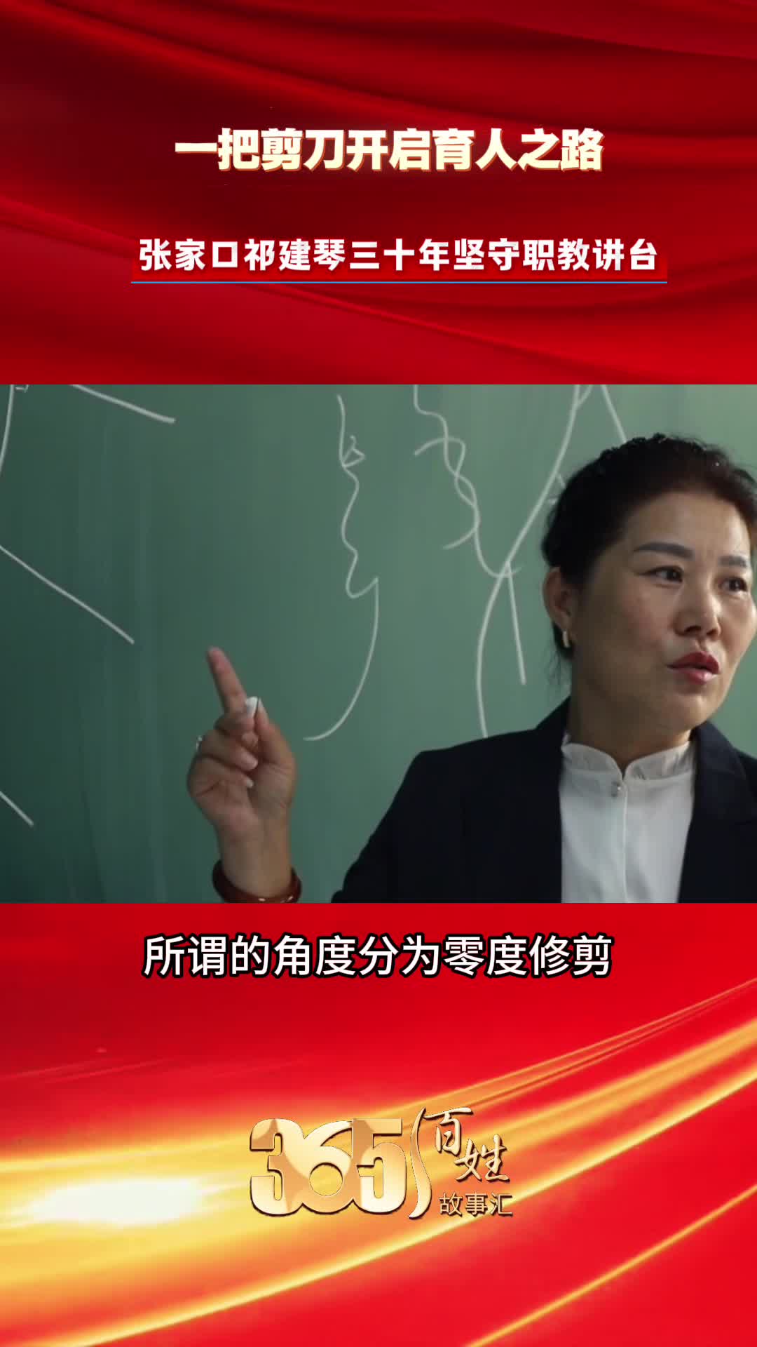 365百姓故事汇 一把剪刀开启育人之路 张家口祁建琴三十年坚守职教讲台