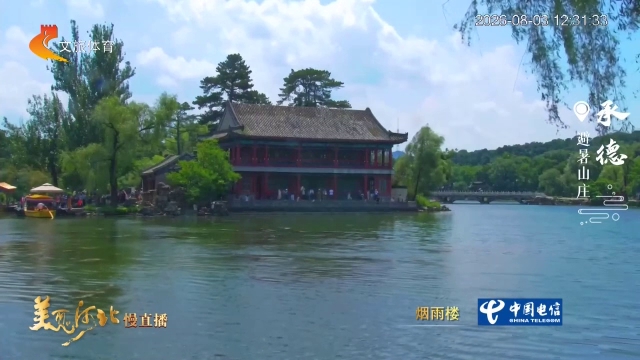 美丽河北慢直播•文华燕赵丨云绕山庄风送爽，天蓝水碧夏生凉 正午 2026/08/03#这么近，那么美，周末到河北