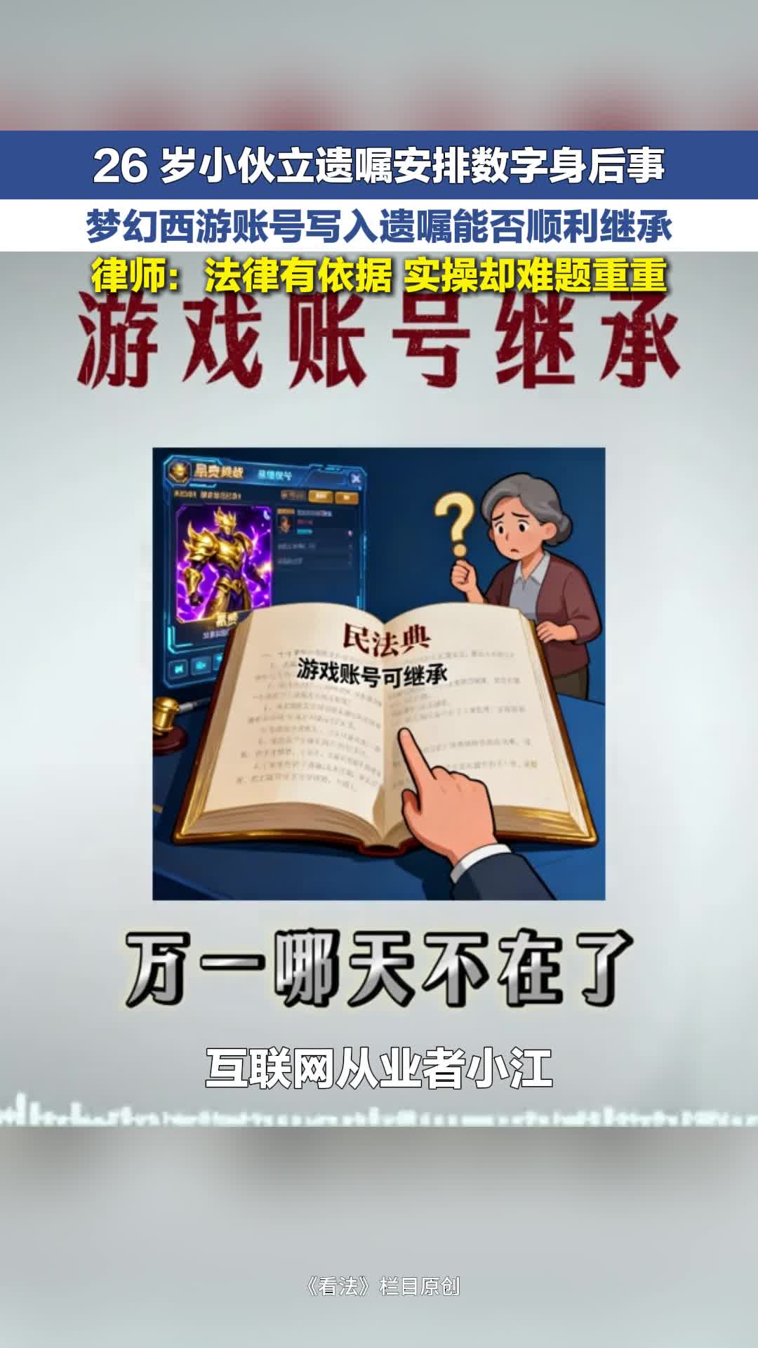 律师说 | 26岁小伙将梦幻西游账号写入遗嘱 能否顺利继承？ 律师表示法律有依据 实操却难题重重