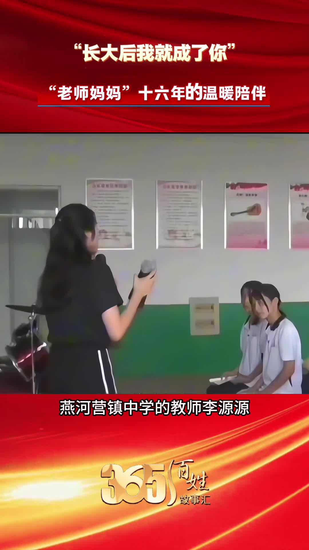 365百姓故事汇 “长大后我就成了你”“老师妈妈”十六年的温暖陪伴