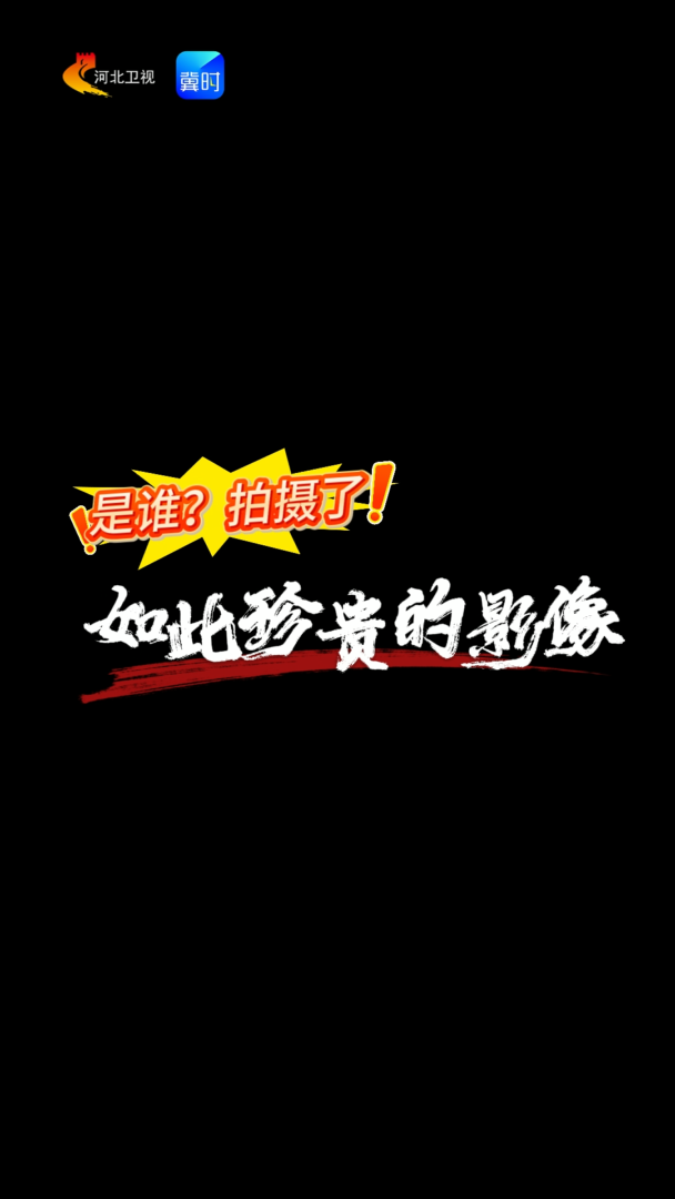 是谁？拍摄了如此珍贵的影像