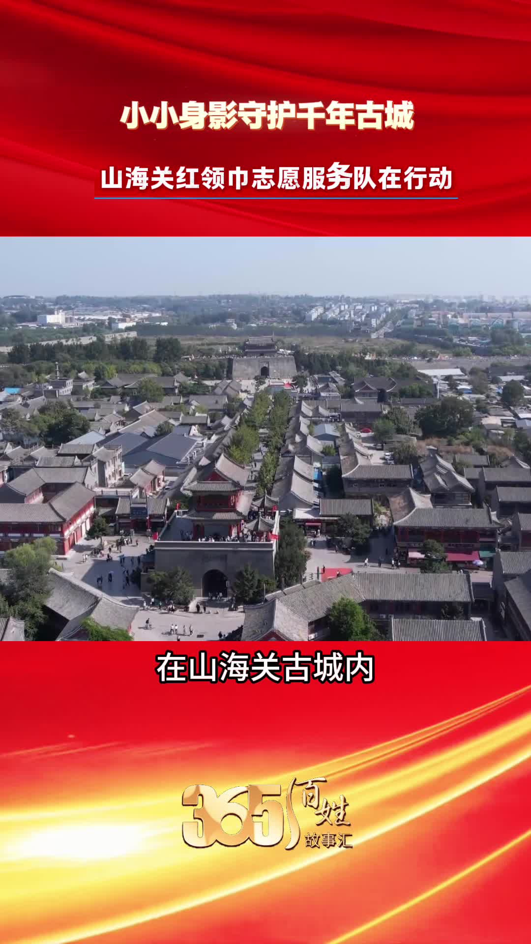 365百姓故事汇 小小身影守护千年古城 山海关红领巾志愿服务队在行动