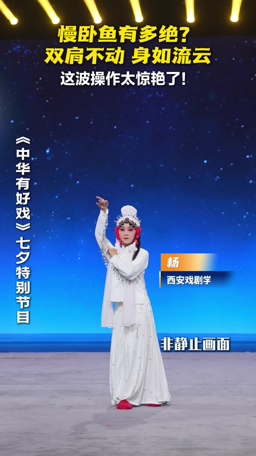 慢卧鱼有多绝？双肩不动，身如流云，这波操作太惊艳了#七夕唱响戏中情#中华有好戏