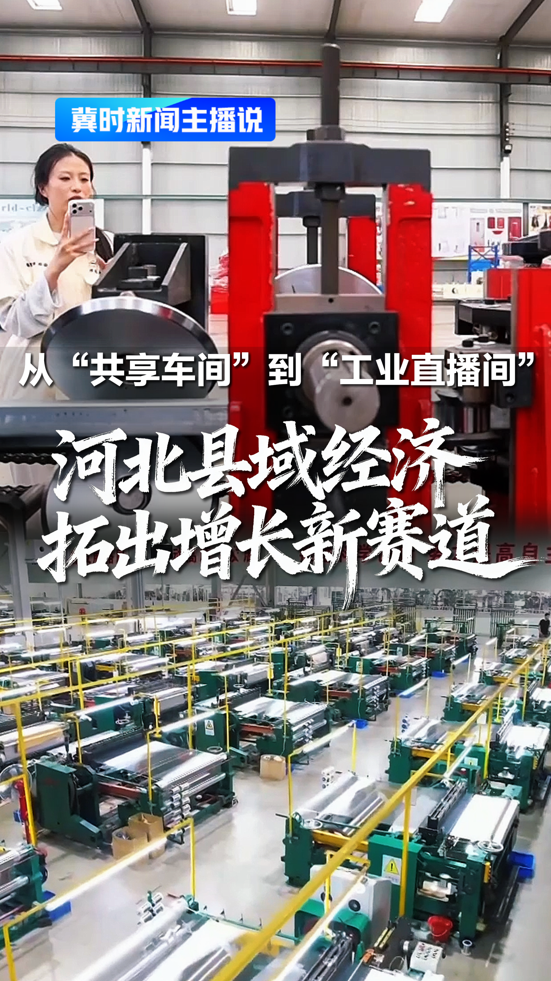 从“共享车间”到“工业直播间” 河北县域经济拓出增长新赛道丨冀时新闻主播说