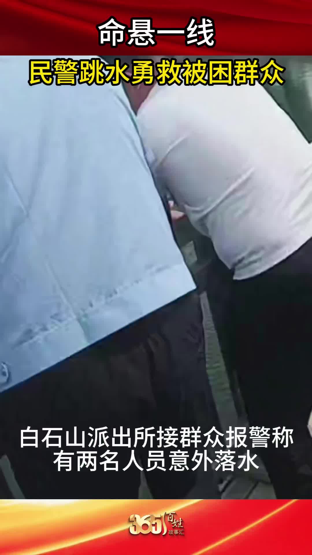 365百姓故事汇 命悬一线 民警跳水勇救被困群众