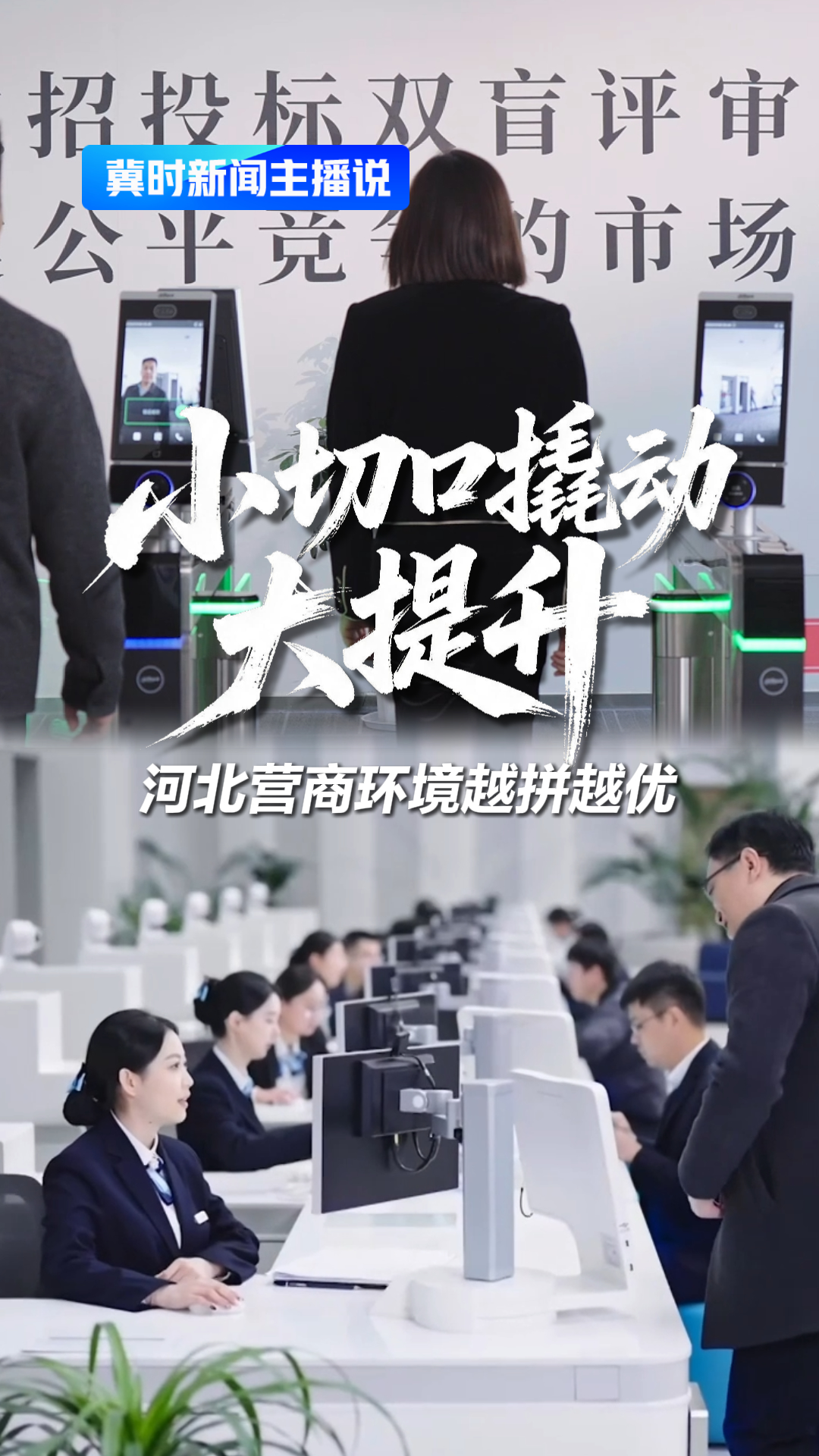 小切口撬动大提升！河北营商环境越拼越优丨冀时新闻主播说