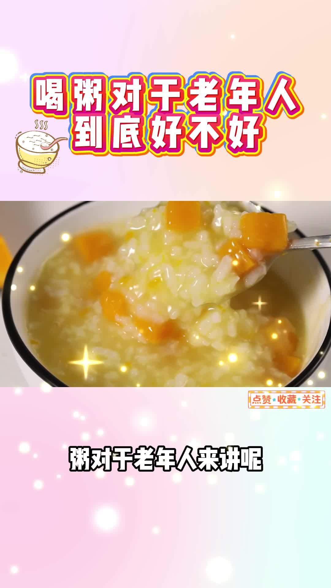 不是所有老人都适合天天喝粥，一碗粥的温柔，得配上一点“讲究”