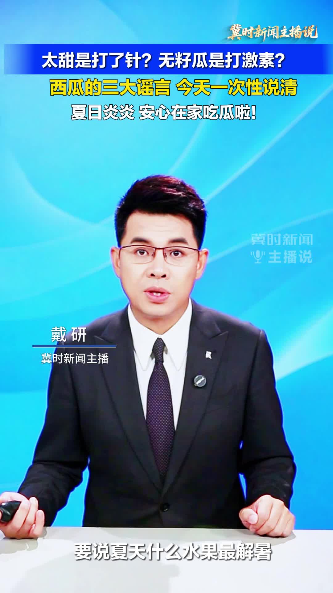 【冀时新闻主播说】太甜是打了针？无籽瓜是打激素？西瓜的三大谣言， 今天一次性说清！ 夏日炎炎， 安心在家吃瓜啦！