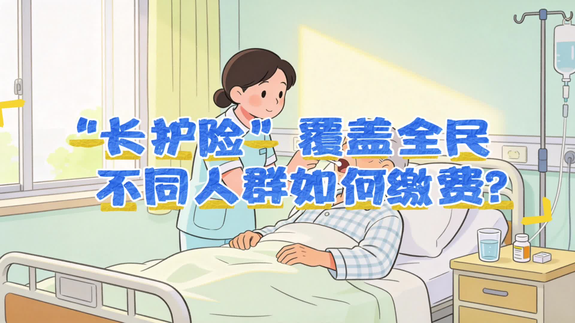 “长护险”如何缴费？