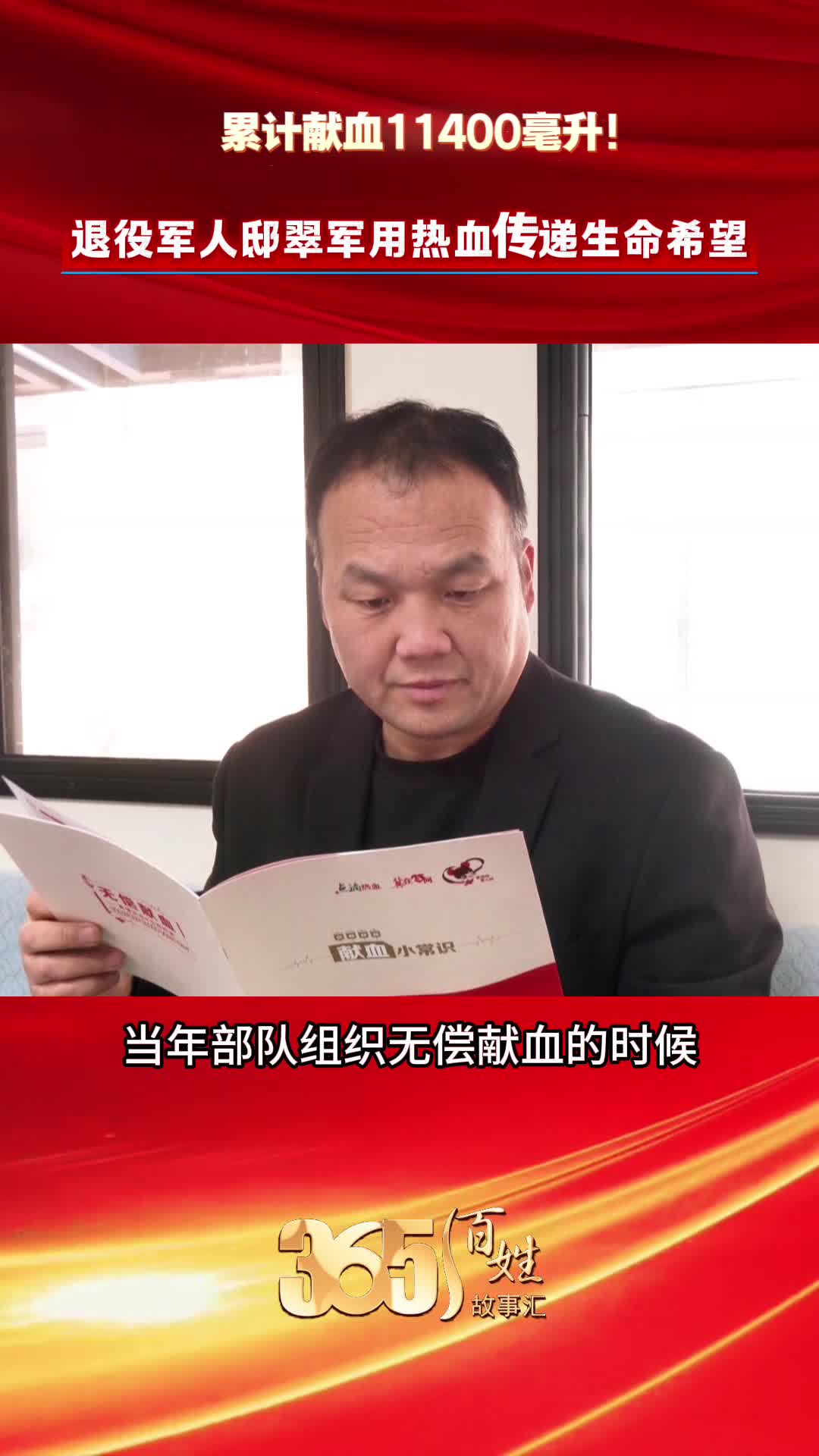 365百姓故事汇 累计献血11400毫升 退役军人邸翠军用热血传递生命希望