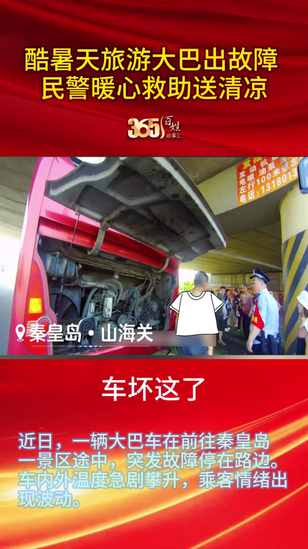 365百姓故事汇 酷暑天旅游大巴出故障 民警暖心救助送清凉
