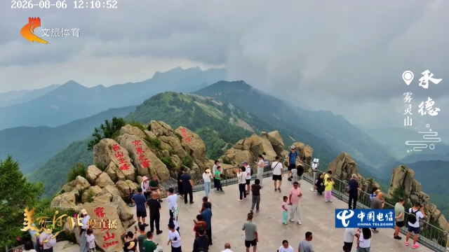 美丽河北慢直播丨雾灵山云海涛涛，一峰清凉入夏来 承德 正午 2026/08/06#这么近，那么美，周末到河北