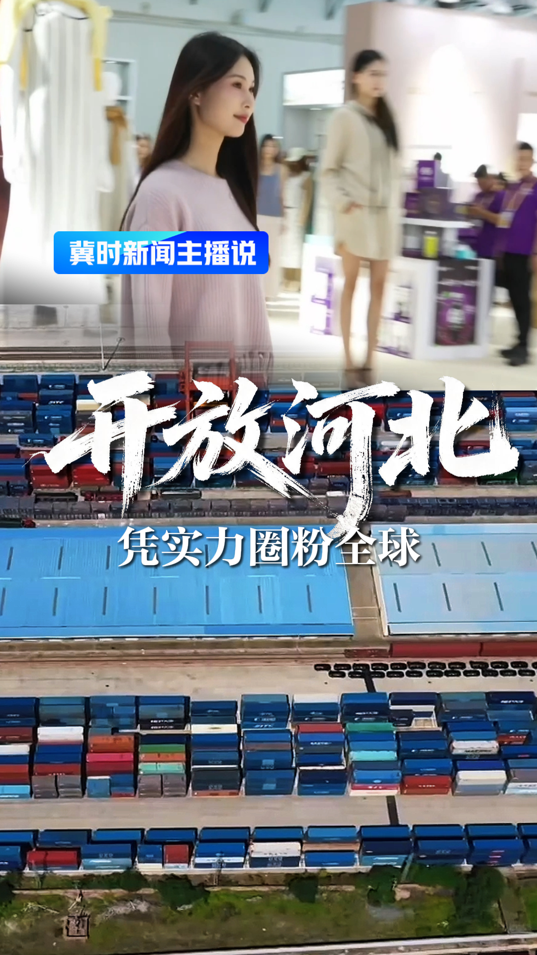 开放河北 凭实力圈粉全球丨冀时新闻主播说