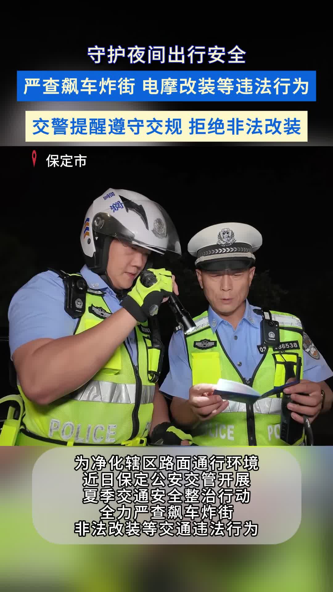 保定交管开展夜间专项整治 严查飙车及电动摩托车违法等行为 #炸街 #夜查 #交通安全