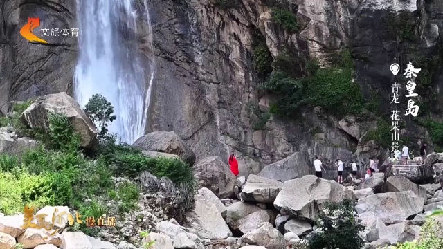 美丽河北慢直播丨花果山飞瀑倾泻，满目灵动诗意！正午 2026/08/07 #这么近，那么美，周末到河北